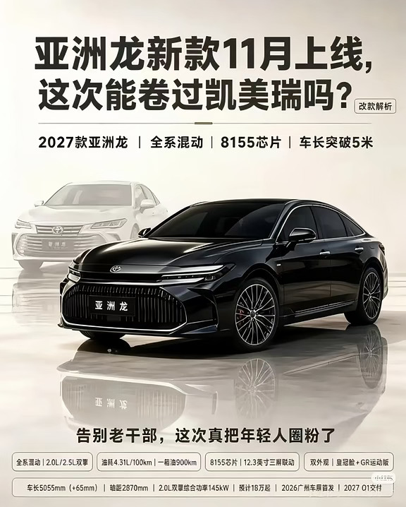 亚洲龙新款11月上市，这次能卷过凯美瑞吗？