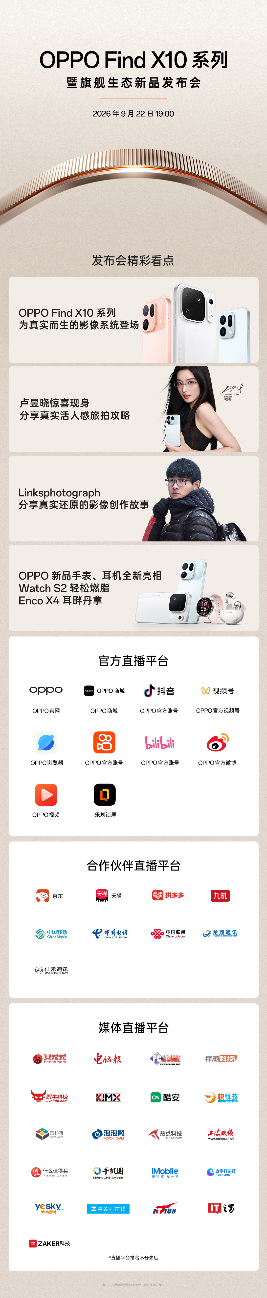 今晚 19:00，不见不散！
OPPO Find X10 系列及移动生态全家桶重磅登场
OPPO Find X10 系列影像创想官 惊喜亮相
影像创作者 极地之旅首秀
#OPPO Find X10##OPPOFindX10系列今日发布# ​​​​