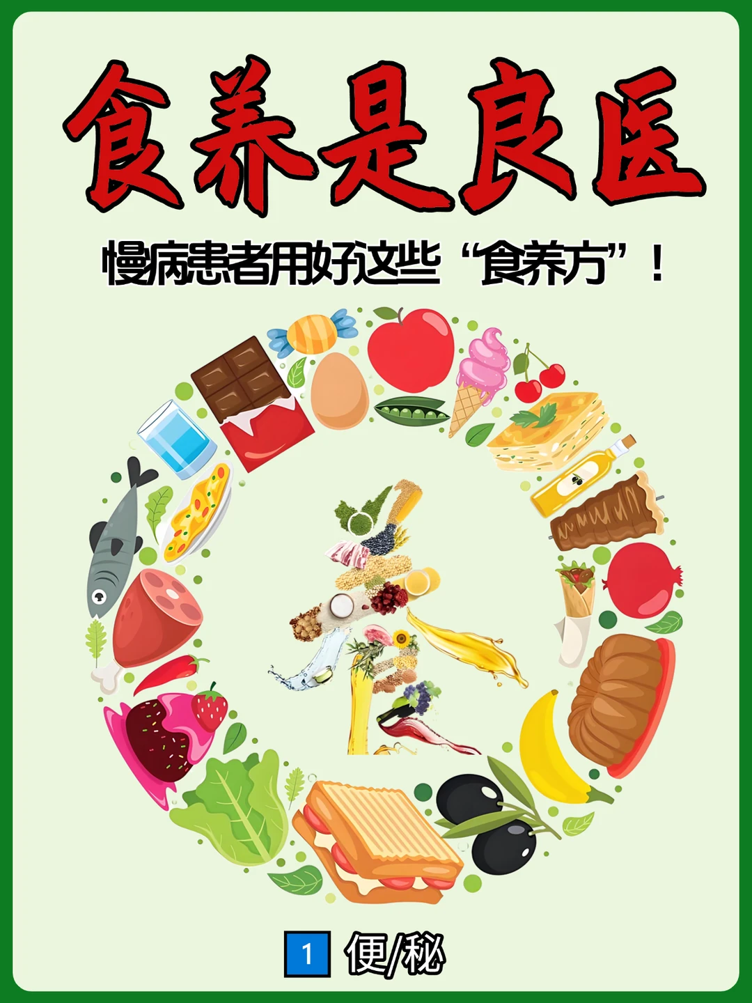 🌿 慢病食养指南｜吃对食物身体自愈力翻