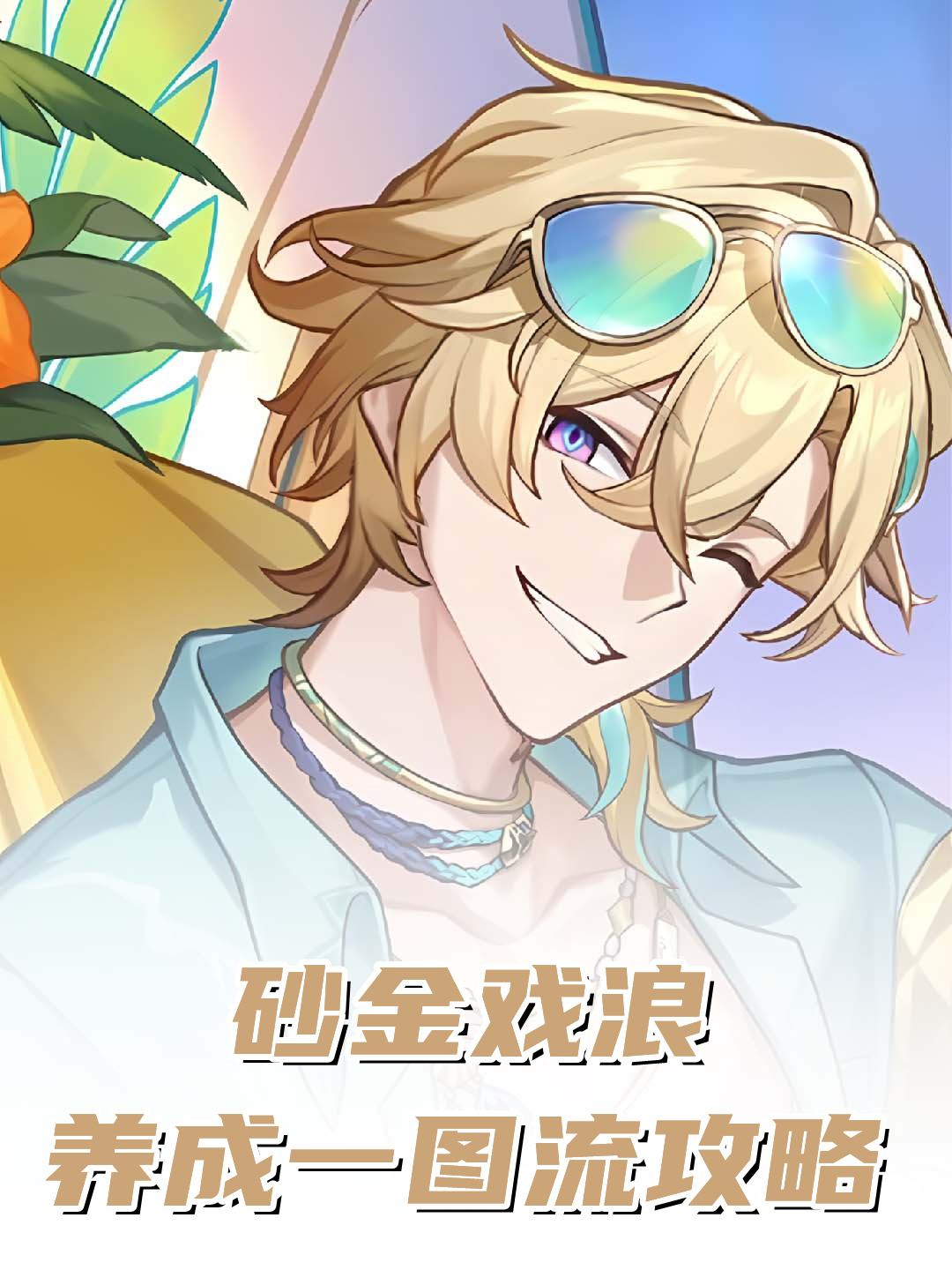 崩坏星穹铁道崩坏星穹铁道星穹铁道攻略星穹铁道砂金戏浪 【砂金戏浪养成一图流攻略，主打欢愉技输出的欢愉主C】·技能加点：欢愉技=终结技>天赋=战技>普攻。欢愉技是主要输出来源，终结技升级可以提升给自身的加速（砂金戏浪的速度可转化为欢愉度），因此优先升级这两个技能，其次是天赋和战技·遗器选择：外圈主要有两种选择，一般优先考虑魔法少女套，如果队伍里减防溢出了则可以选择卜者套；内圈首选朋克洛德套，如果队友带丹恒腾荒，还可以选择蕉乐园套词条方面，主词条推荐：暴击/暴伤躯干，速度鞋，任意球、充能绳；副词条推荐：速度=暴击/暴伤。砂金戏浪的额外能力之一是速度大于等于140时，欢愉度提升30%；并且每超出1点速度还可以转化为1%欢愉度，最多计入200点超出的速度；因此速度对于输出的提升同样重要·光锥选择：首选专属光锥「向浪花掷下盛夏」，次选卡池四星光锥「放个短假」（提升欢愉度和欢愉技无视一定防御力」；此外还可以考虑的光锥有：「欢迎来到银河城」、「今日好手气」、「菇菇嘎嘎历险记」·配队推荐：主要分单...