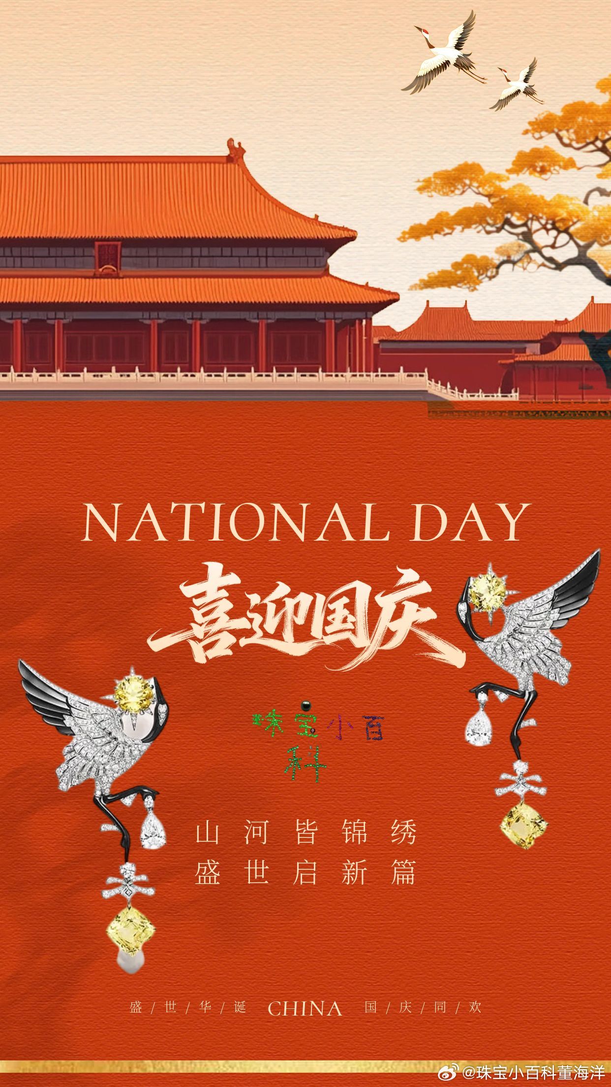 山河焕新颜，家国共此时！生于华夏，何其有幸，愿山河长青，国泰民安，更愿每一个小家都能平平安安，温暖幸福！国庆节快乐 ​​​