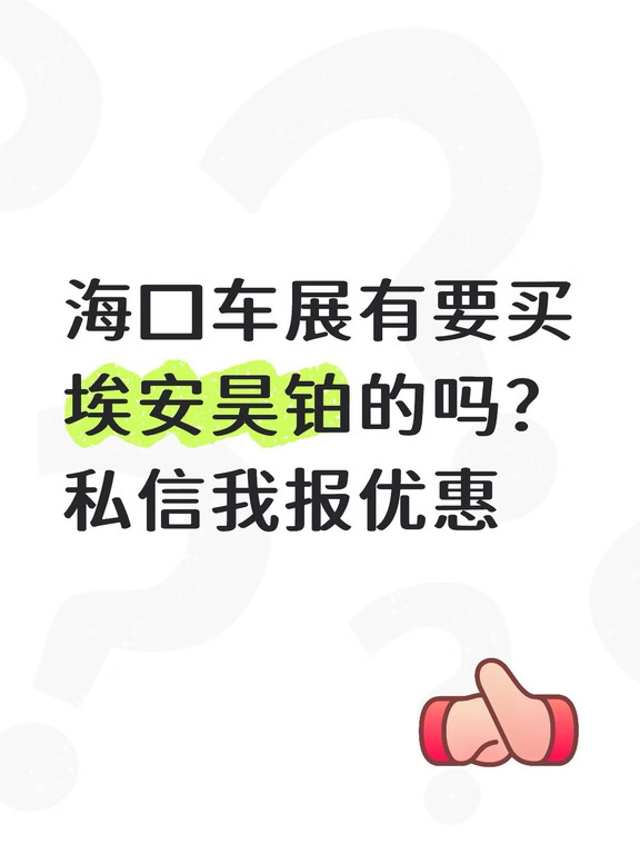 海口车展埃安昊铂准客户哪里！员工价出！