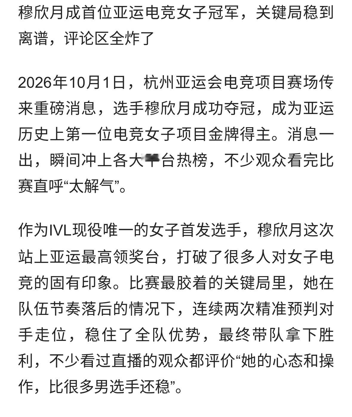 穆欣月亚运电竞女子冠军
