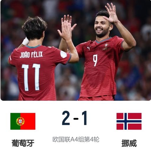 十人作战+先丢一球！葡萄牙2-1逆转挪威豪取4连胜，拉莫斯4场3球，坎塞洛轰入世界波
 
对手是拥有哈兰德的挪威，这场胜利的含金量，远比2-1的比分看着惊险。
 
葡萄牙本场排出4132攻击阵型，拉莫斯搭档菲利克斯出任锋线。第36分钟，厄德高任意球助攻阿耶尔破门，挪威率先取得领先。仅仅2分钟之后，门
