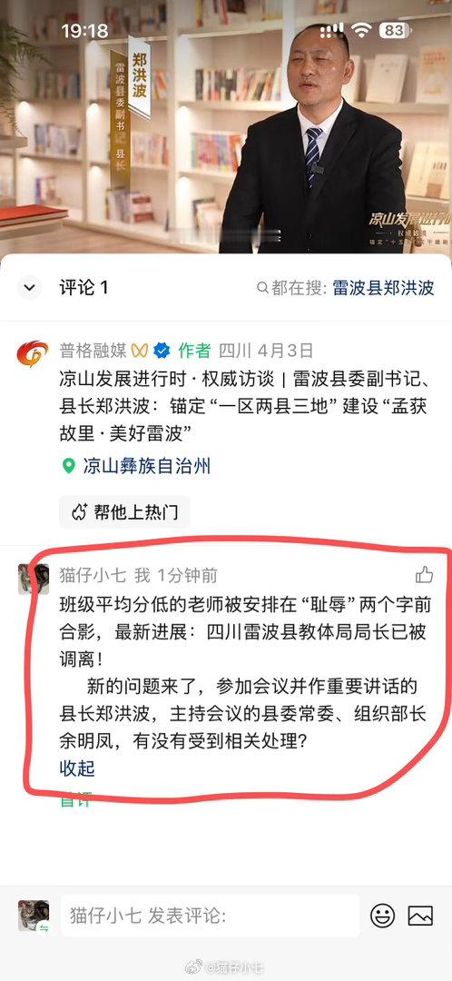 #教师被迫耻辱合影教体局局长已调离#班级平均分低的老师被安排在“耻辱”两个字前合影，最新进展：四川雷波县教体局局长已被调离！
      新的问题来了，参加会议并作重要讲话的县长郑洪波，主持会议的县委常委、组织部长余明凤，有没有受到相关处理？
    我在当地融媒矩阵下面的 ​