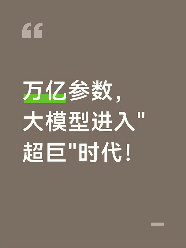 万亿参数，大模型进入"超巨"时代！