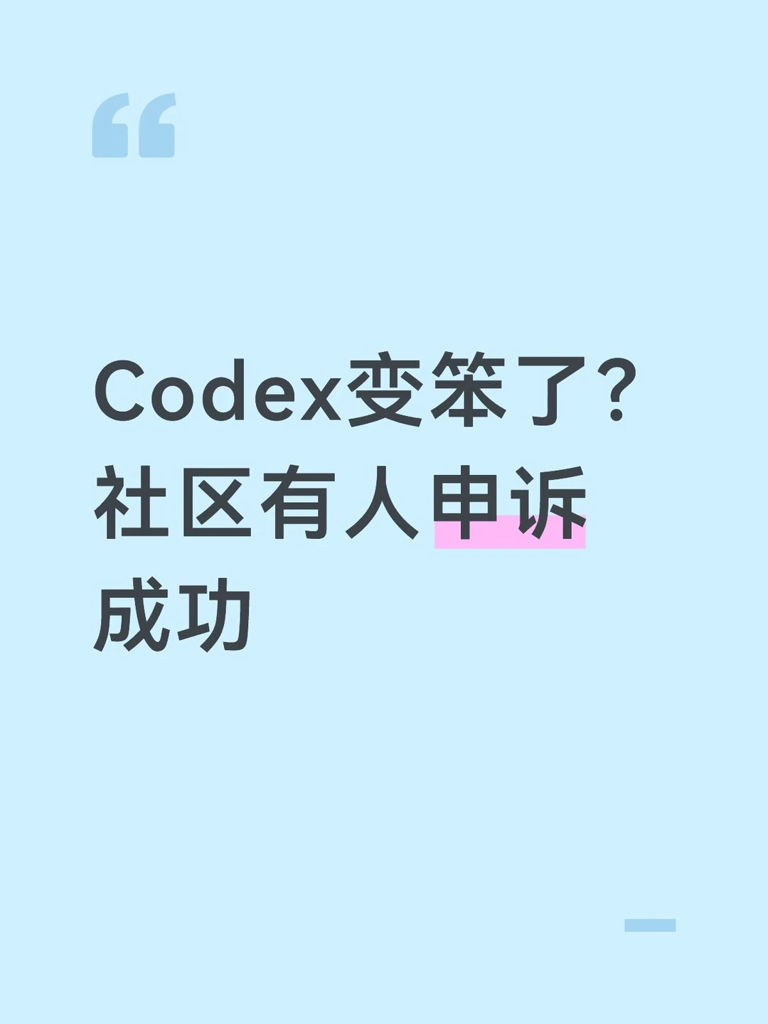 Codex变笨了？社区有人申诉成功