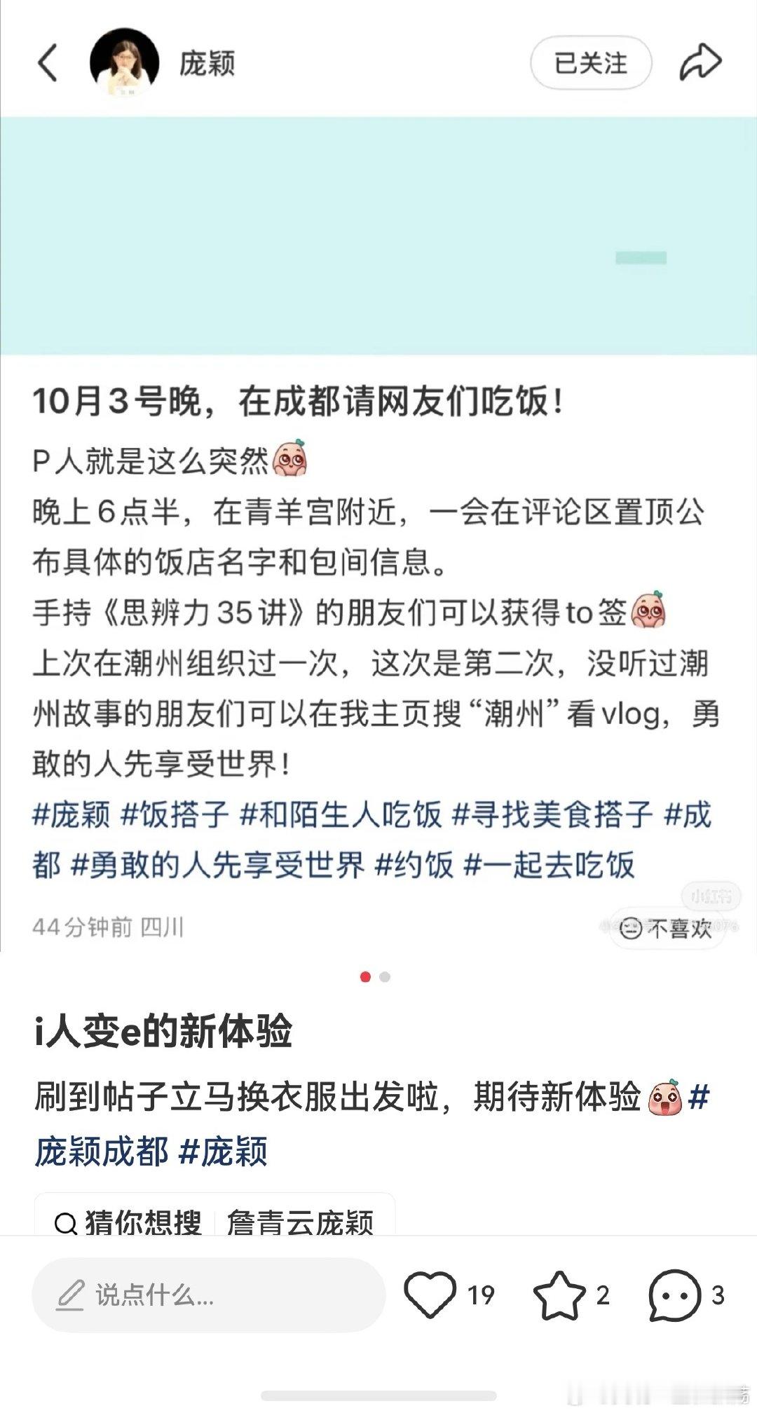 #庞颖[超话]# 好羡慕成都的小伙伴 吃上了庞老师请的饭 ​
