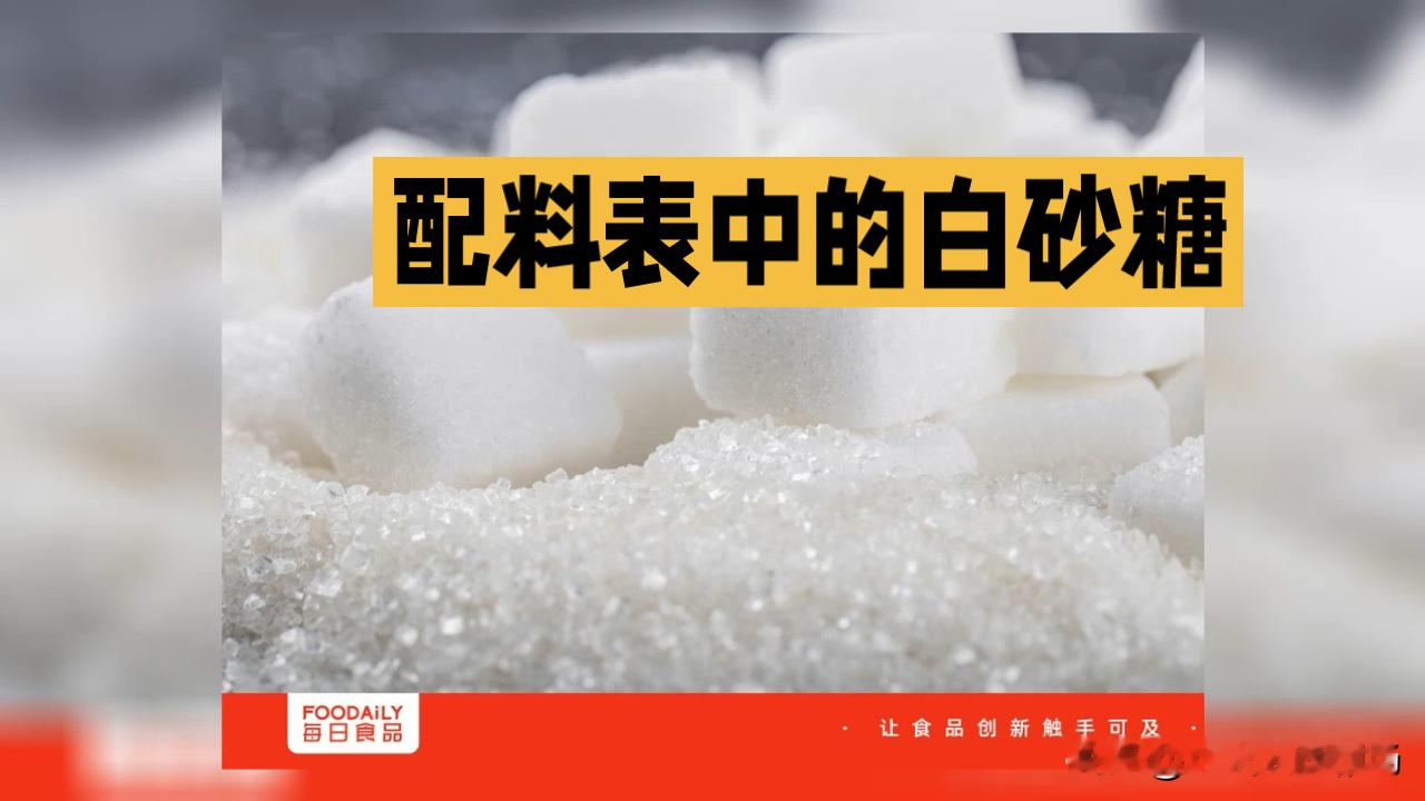 全网喊“把白砂糖还给我”，你骂果葡糖浆偷换配料，其实根本没摸到问题的根
大家翻出十年前的可乐瓶集体声讨，说品牌悄悄把白砂糖换成果葡糖浆，喝着发黏发酸没以前那味。
反转来了，现在新出的饮料又纷纷把白砂糖放回配料表第二位，可你仔细看新规才懂：根本不是品牌良心发现，是刚落地的食糖生产红线，直接堵死了乱加淀