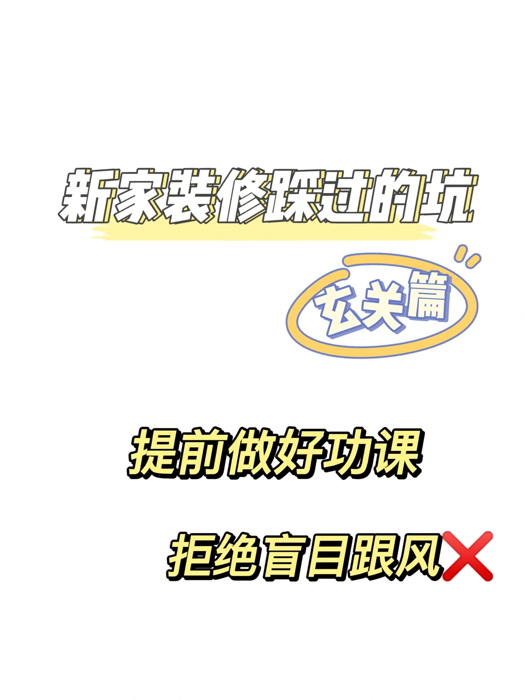 装修别再盲目跟风啦😭这些坑我踩了个遍！