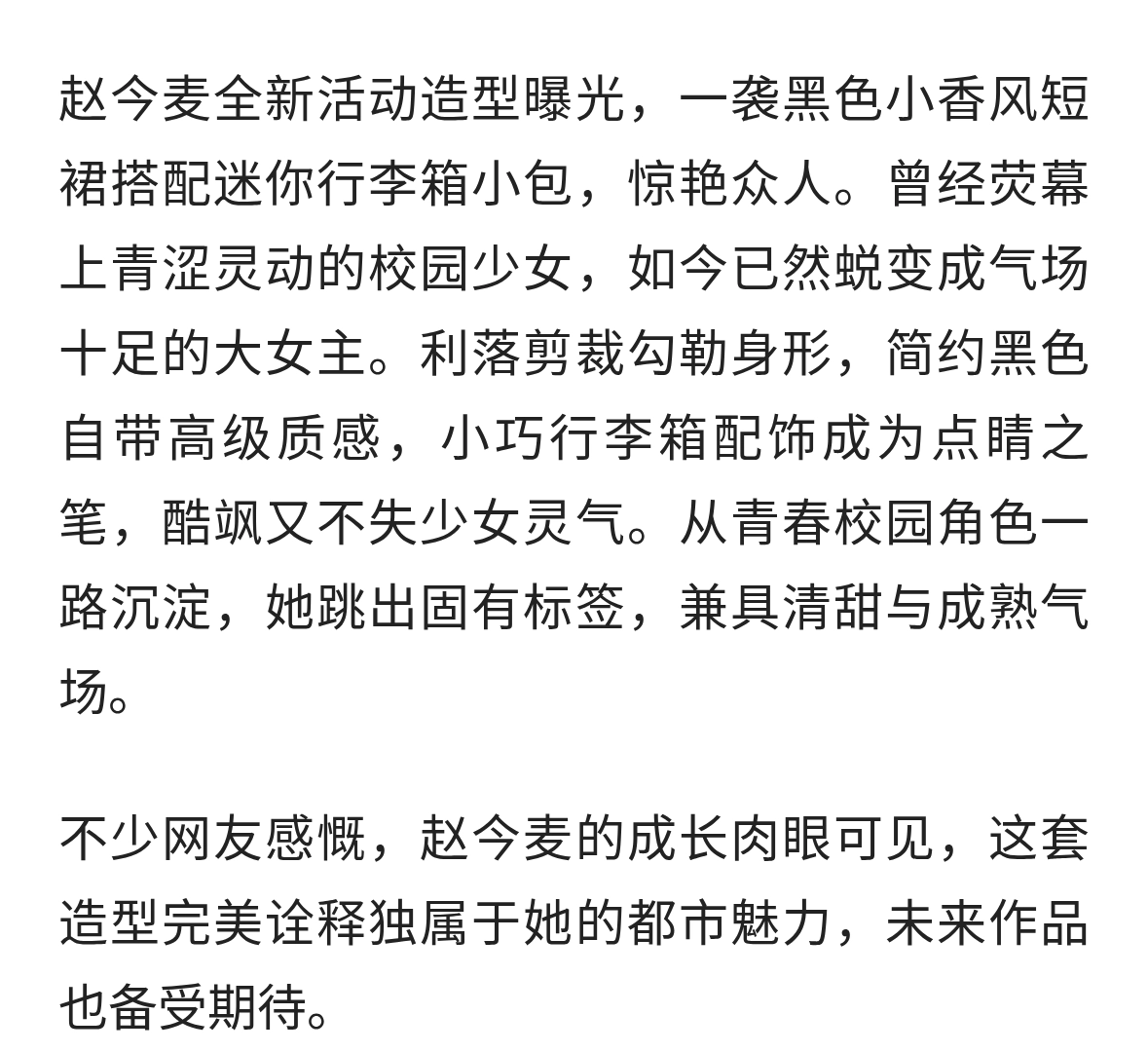 赵今麦一袭黑色小香风短裙搭配迷你行李箱小包