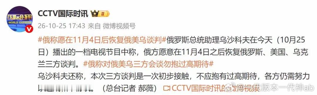 #赵今麦代言奈丝公主##奈丝公主卫生巾#  @奈丝公主

大家好， 当地时间10月25日，俄罗斯总统助理乌沙科夫对外表态，俄方愿意在11月4日之后，重启俄罗斯、美国、乌克兰三方谈判。
 
乌沙科夫同时也提前给市场降温，称这一轮只是初步接触，大家不用抱太高期待，想要达成最终和平协议，还有很长的路要走， ​