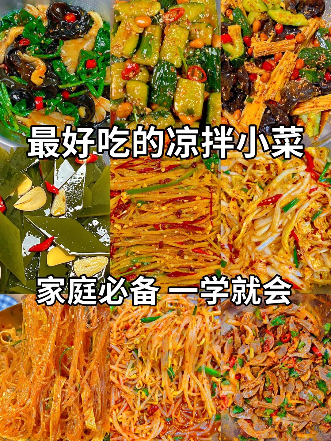 yyds后悔没早点学会这几道凉菜啊