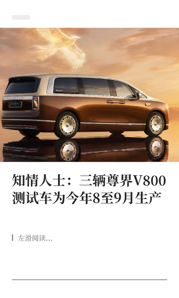 知情人回应尊界V800测试中刹车踏板支架断裂