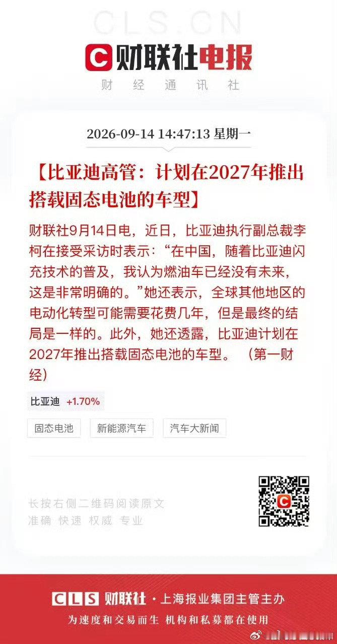 #比亚迪拟27年推出固态电池车型#
好消息！比亚迪高管李柯透露，2027年将推出搭载固态电池的车型！闪充普及后，燃油车真的没未来啦。中国电动车继续领跑，全球电动化大势所趋。期待比亚迪再创奇迹！#比亚迪# ​
