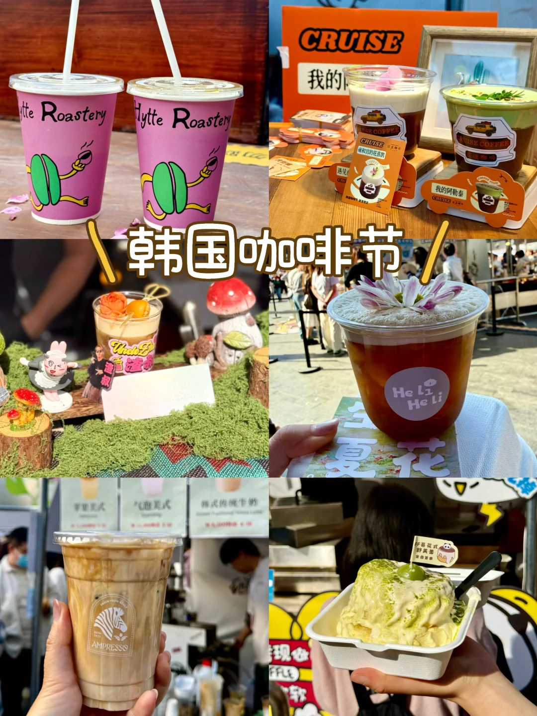 明天韩国咖啡节最后一天！附稍稍排队体验☕️