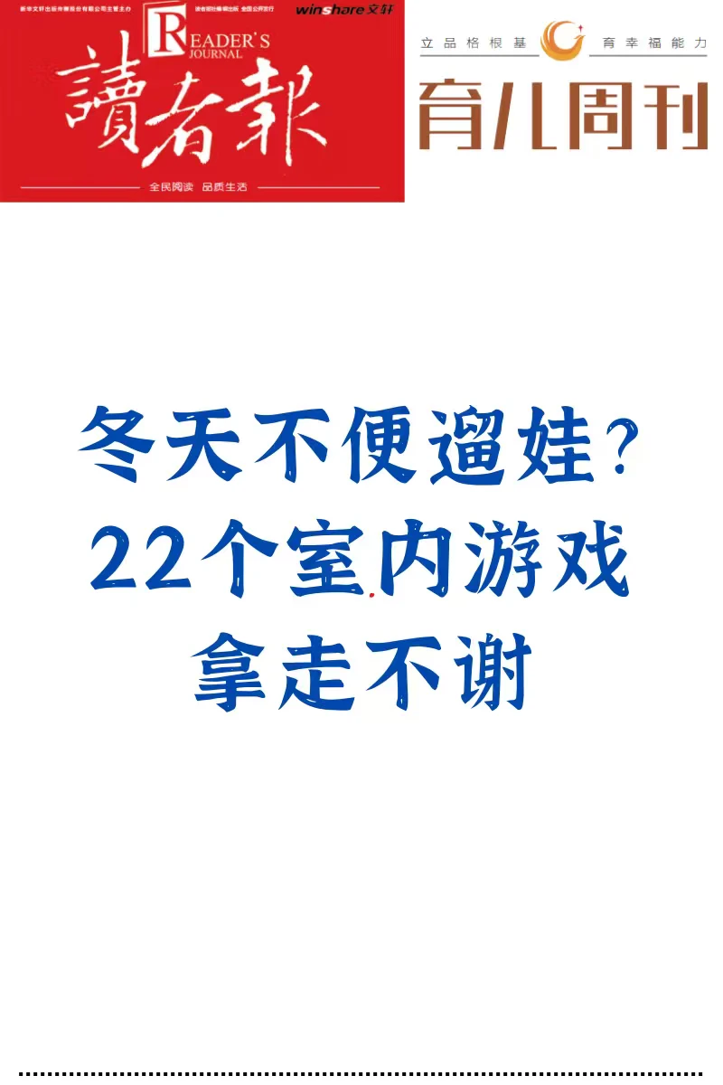 冬天不便遛娃？22个室内游戏、拿走不谢