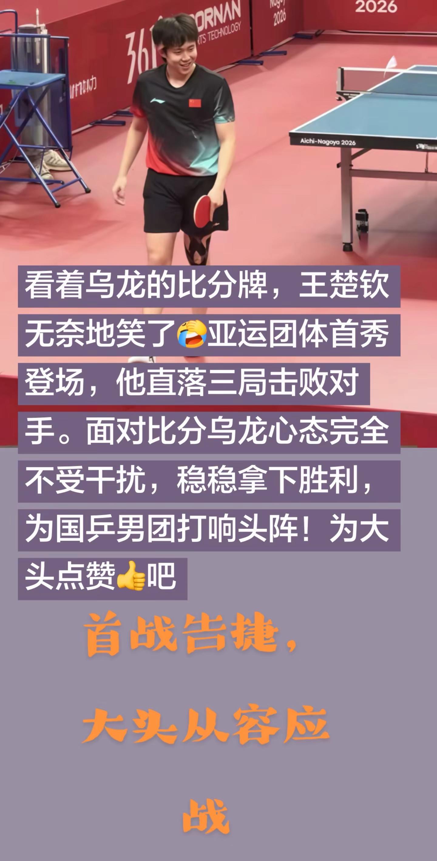 王楚钦无奈笑了 球迷都看懵了。看着出了乌龙的比分牌，王楚钦无奈地笑了。亚运团体首秀登场，他直落三局击败了对手。面对比分乌龙的情况，他心态完全不受干扰，稳稳拿下胜利，为国乒男团打响头阵！为大头点赞吧👍国乒英雄王楚钦 国乒男团 名古屋亚运会