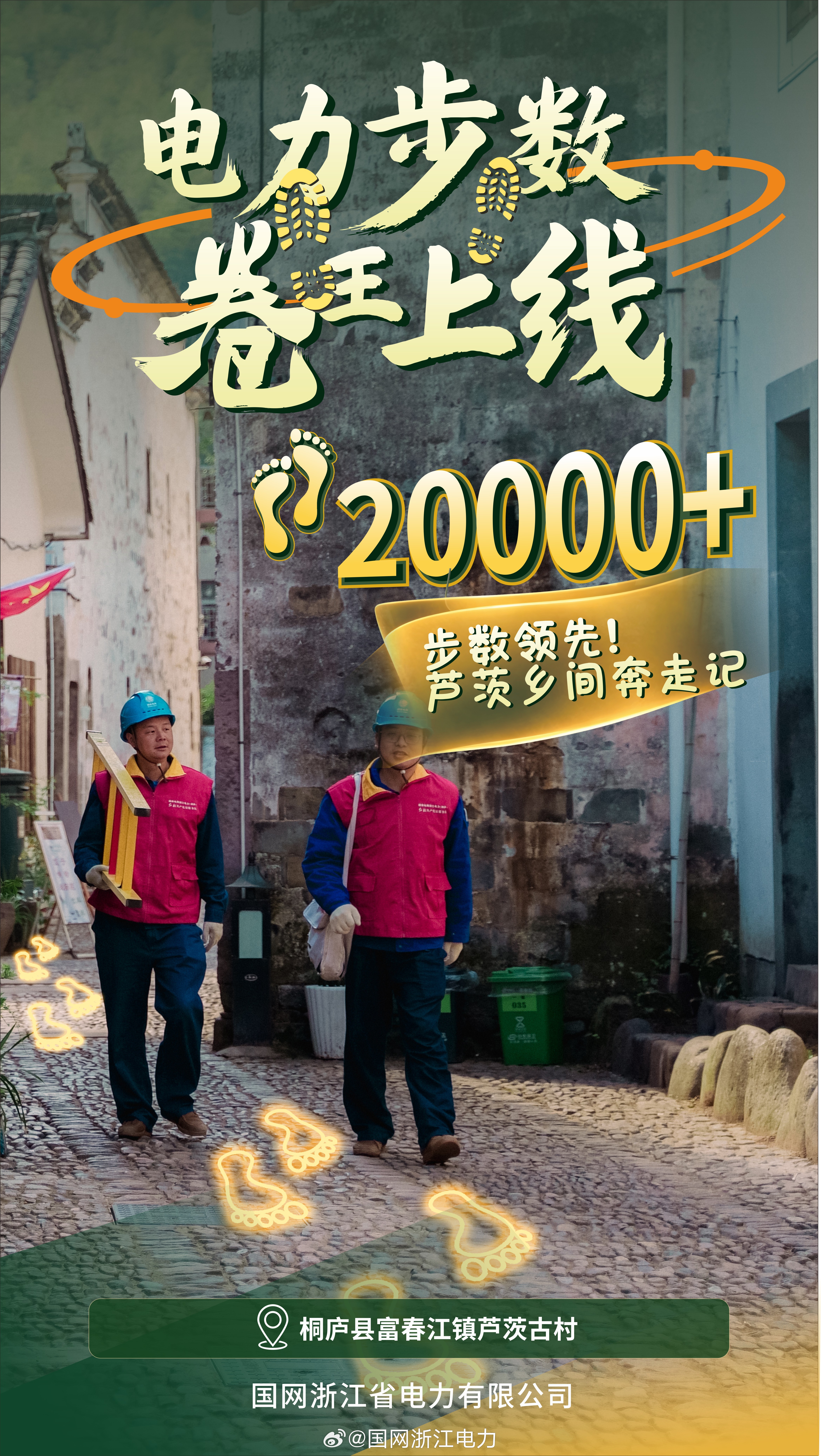 #电力步数卷王上线#【步数领先！芦茨乡间奔走记】芦茨古村依山傍水，民居与民宿散落在村落各处，村内石板小道纵横交错。工作人员肩扛工具包，穿行在村落街巷之间，奔波于各家民宿开展用电服务。无人机完成片区线路宏观巡检，但民宿内部表计核查、低压线路隐患排查，仍需要工作人员 ​