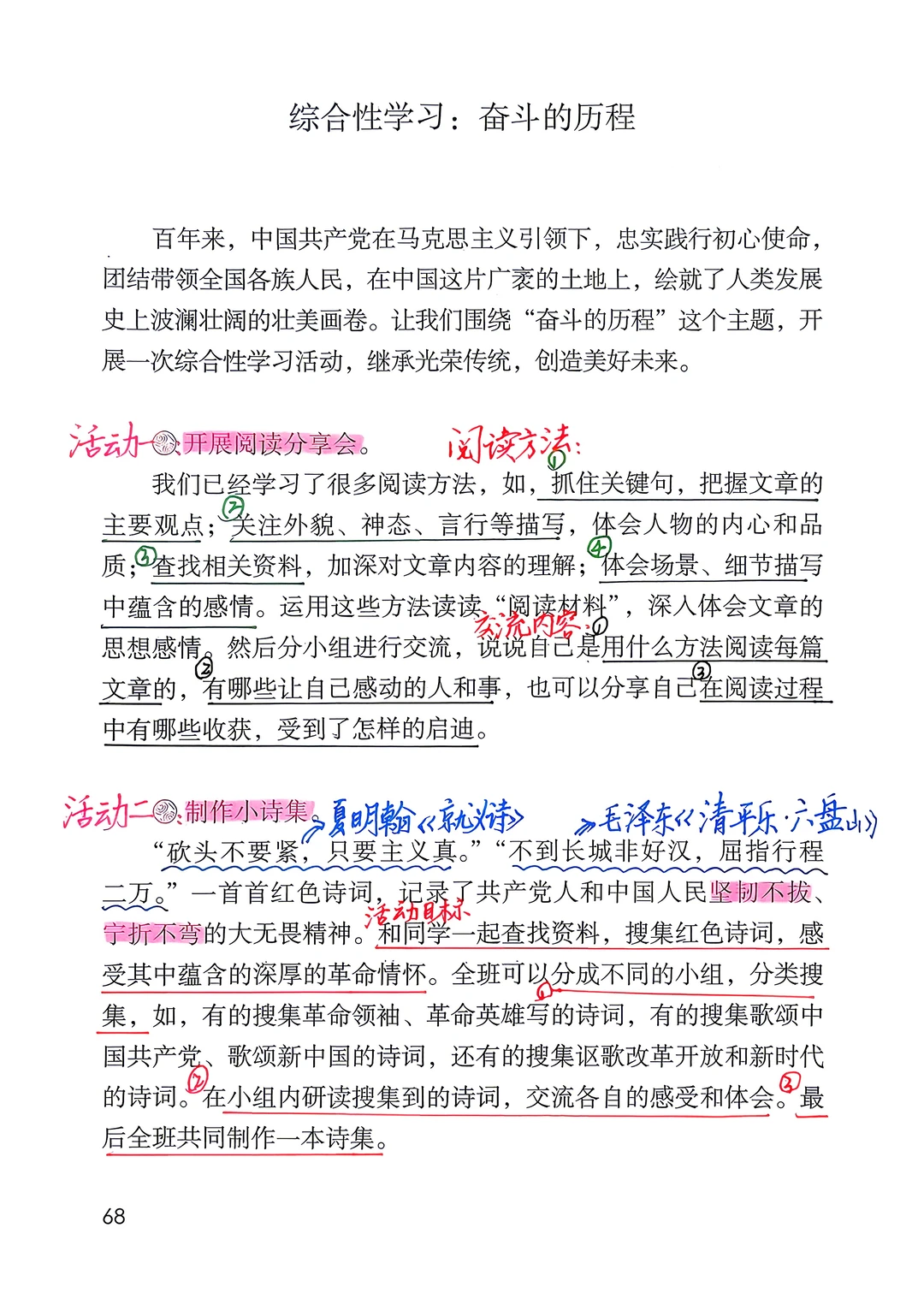 六下语文备课《综合性学习:奋斗的历程》