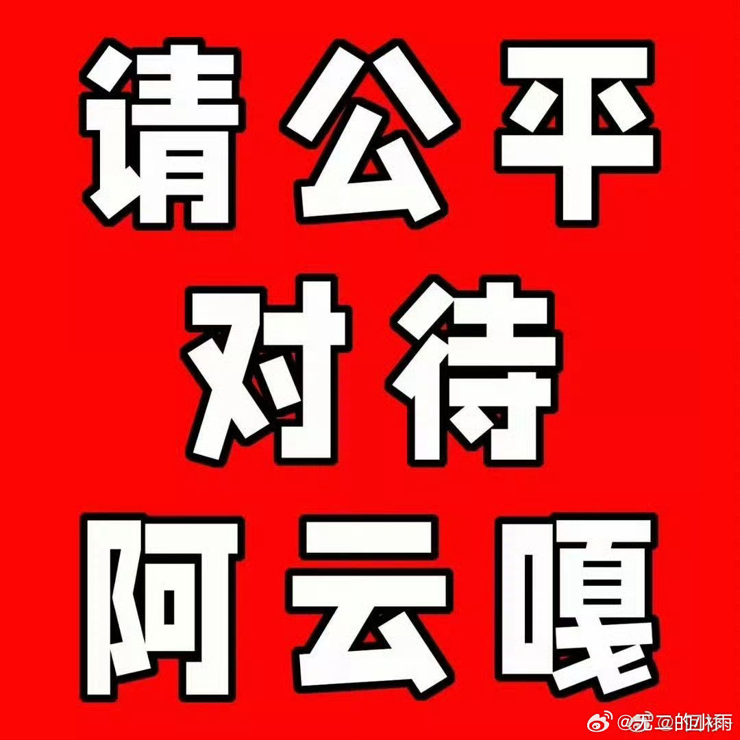 #阿云嘎掉队长位#

别人的故事线是故事线，我们的故事线是掉队长线，可笑 ​