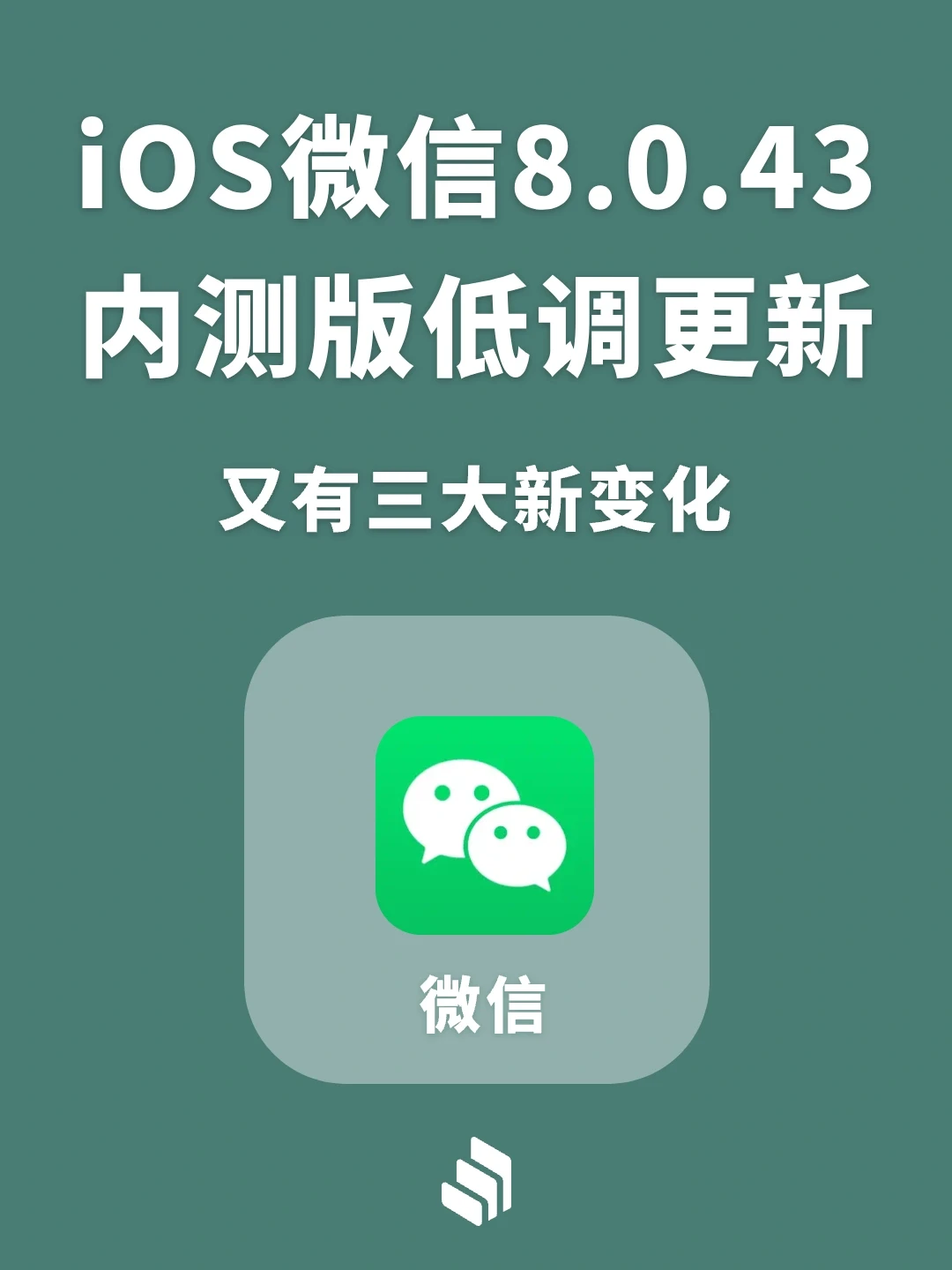 iOS微信8.0.43内测版低调更新，又有三个变化