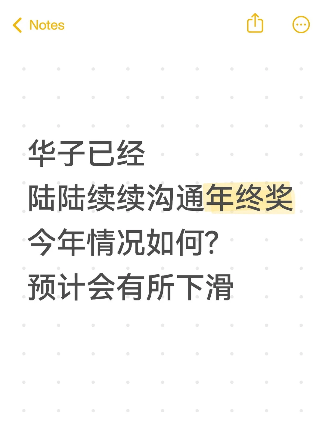 华子已经陆陆续续沟通年终奖，情况如何?