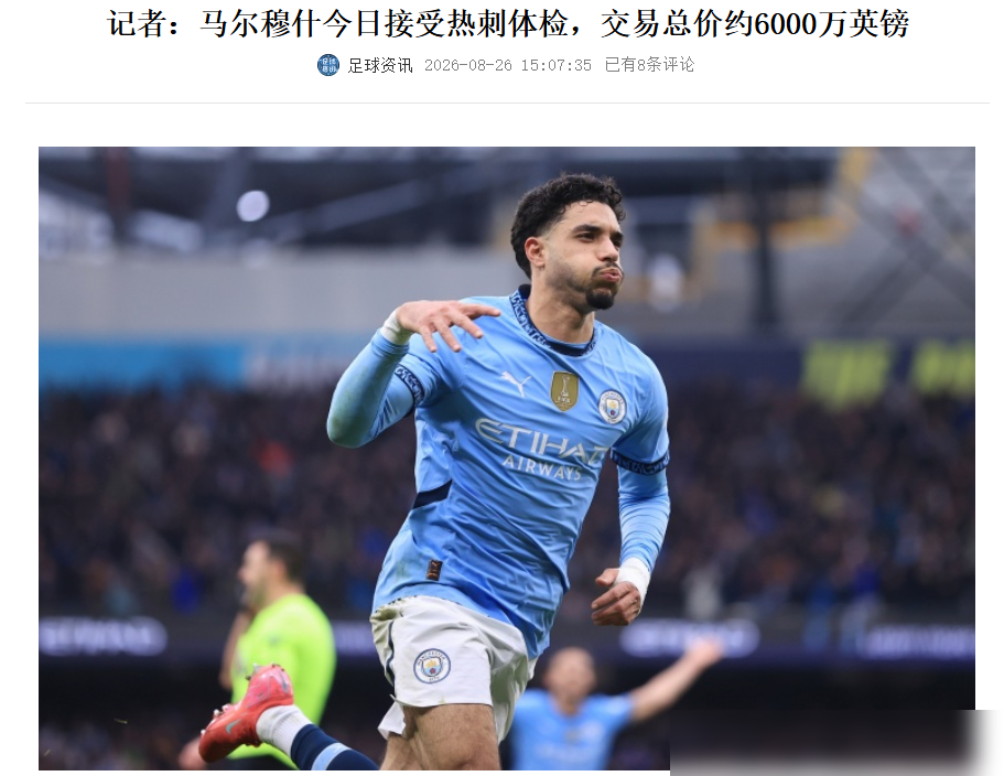 当不了哈兰德的备胎，就只能卷铺盖走人。
2025年初马尔穆什刚来曼城，瓜迪奥拉一顿猛夸，说他适应神速，结果一年半下来，36场比赛就捞到8个进球。
这真不能全怪球员不行，曼城的战术全绕着哈兰德转，埃及神锋硬生生被憋成边缘人，到后来连瓜帅在镜头前，都开始回避谈论他的去留。
8月27日，转会正式落槌