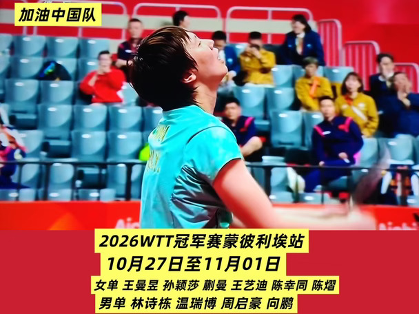 2026WTT冠军赛蒙彼利埃站 中国队参赛名单