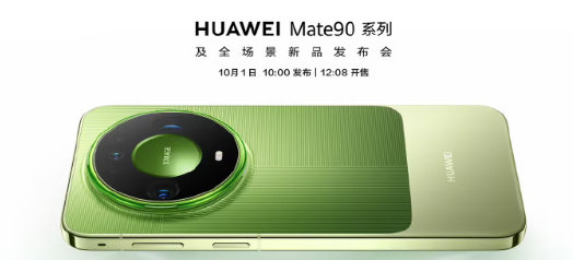 【#华为Mate90系列10月1日开售#】刚刚宣布，Mate 90 系列年度旗舰手机将在 10 月 1 日 10:00 正式发布，并定于当日 12:08 开售。

华为官方还公开了 Mate 90 Pro Max 典藏版手机的官图，新机回归了类似 Mate 60 系列手机的双拼设计，此次新提供了一款绿色款。 ​