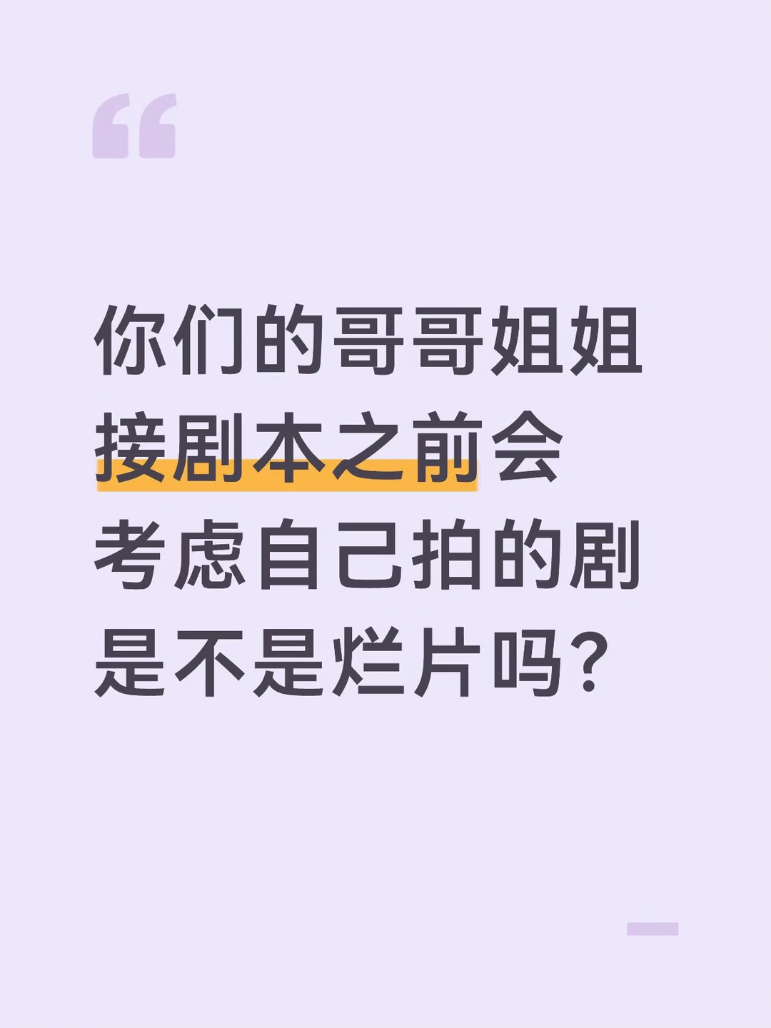 纯好奇，演员在意的是剧本质量还是薪酬？