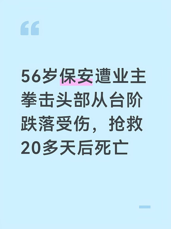 56岁保安遭业主殴打受伤，抢救20多天后死亡