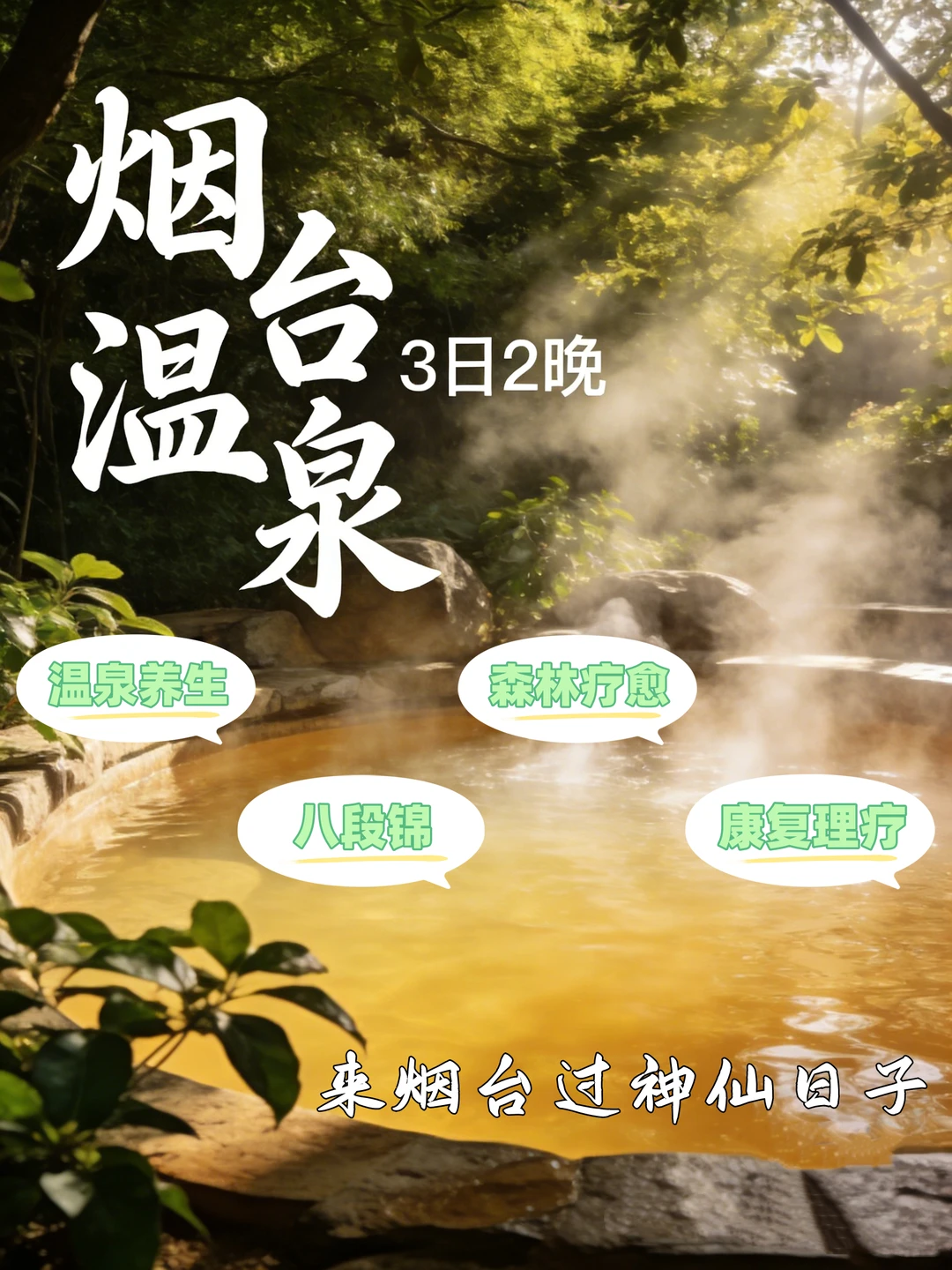 烟台冬季温泉养生 “实操指南”！