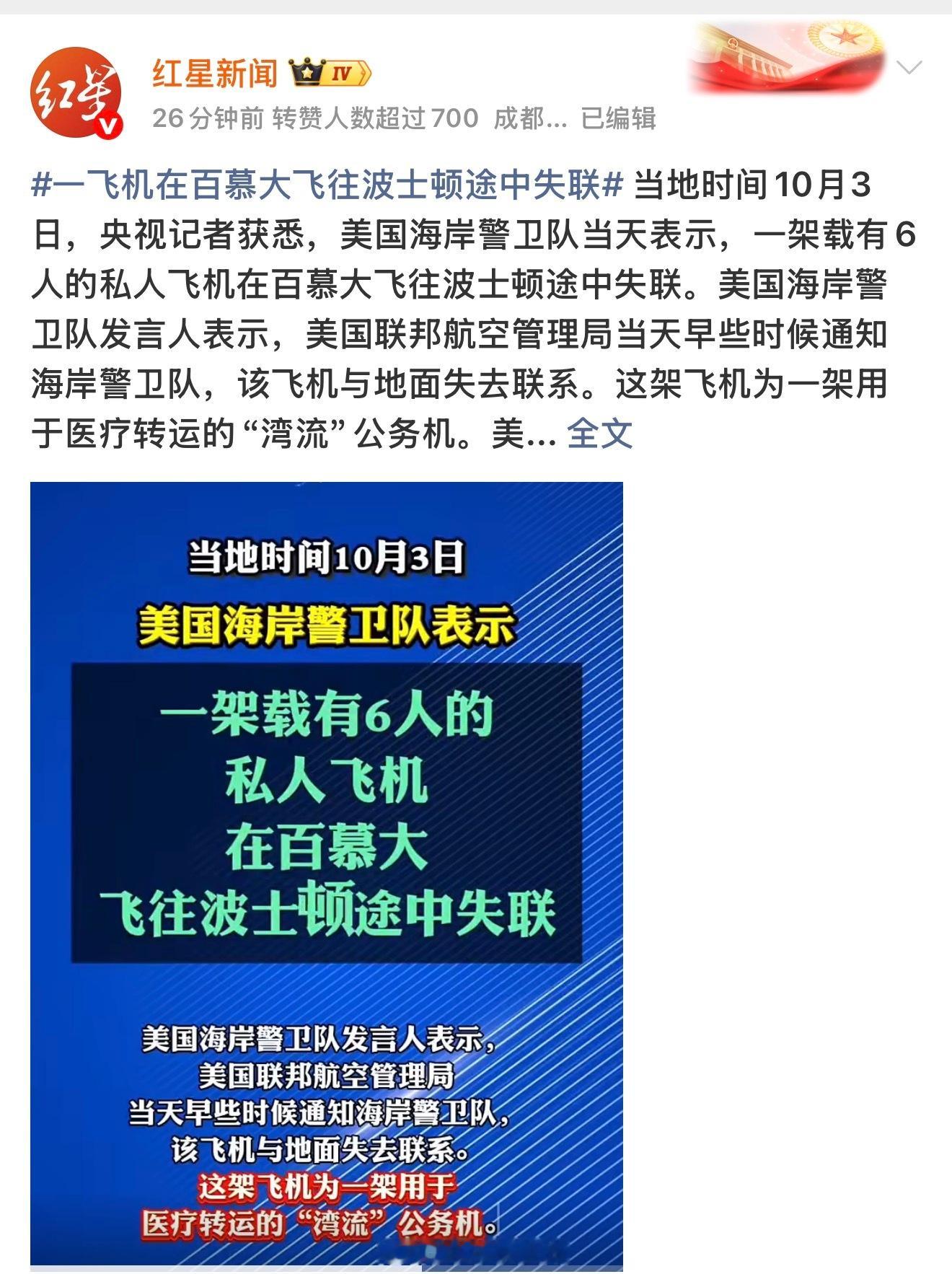 #一飞机在百慕大飞往波士顿途中失联#
一架从百慕大飞往波士顿的湾流G100医疗专机，凌晨2点失联，机上共6人，目前仍未找到。

消息一出，全网又开始炒作百慕大三角的神秘传说。但先别急着脑补玄学。这架飞机失联前就通报紧急状况，是空管记录的电气故障，当时天气晴朗，信号消失在楠塔基特岛以南。

夜 ​