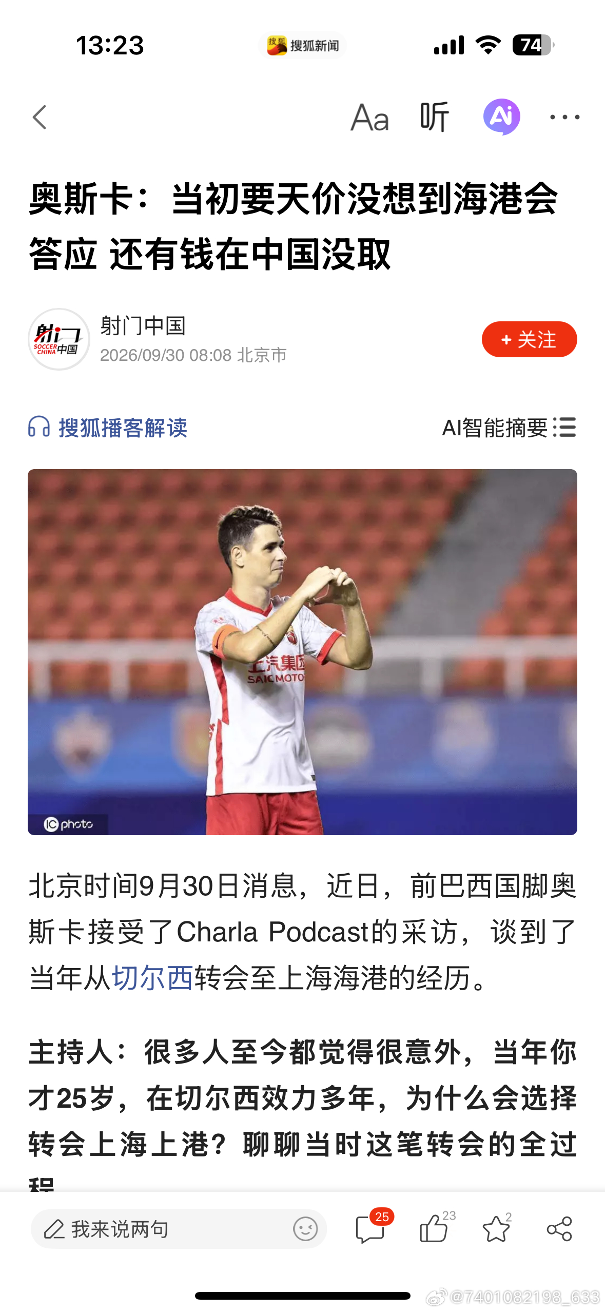 金元足球的恶果。人家要天价，海港就给天价。恐怕奥斯卡自己都不敢相信。奥斯卡说，他在中国八年，靠比赛奖金就能维持一家在上海的开销。工资一分不动。现在巨额资金存在上海，未取出。这笔资金估计10亿以上。上海海港足球俱乐部一年要烧多少钱，据此可以推算。反正是公家的钱，没有人心疼。
我一直说 ​