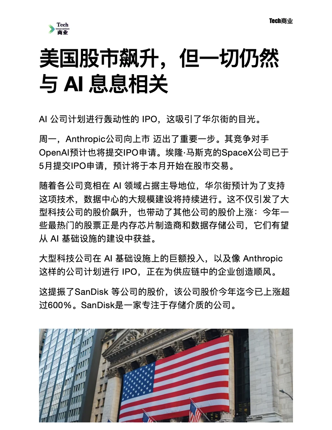 美国股市飙升，但一切仍然与AI息息相关
