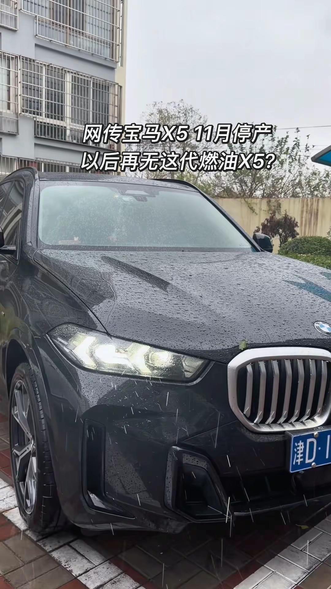 网传宝马X5 11月停产，以后再无这代燃油X5？