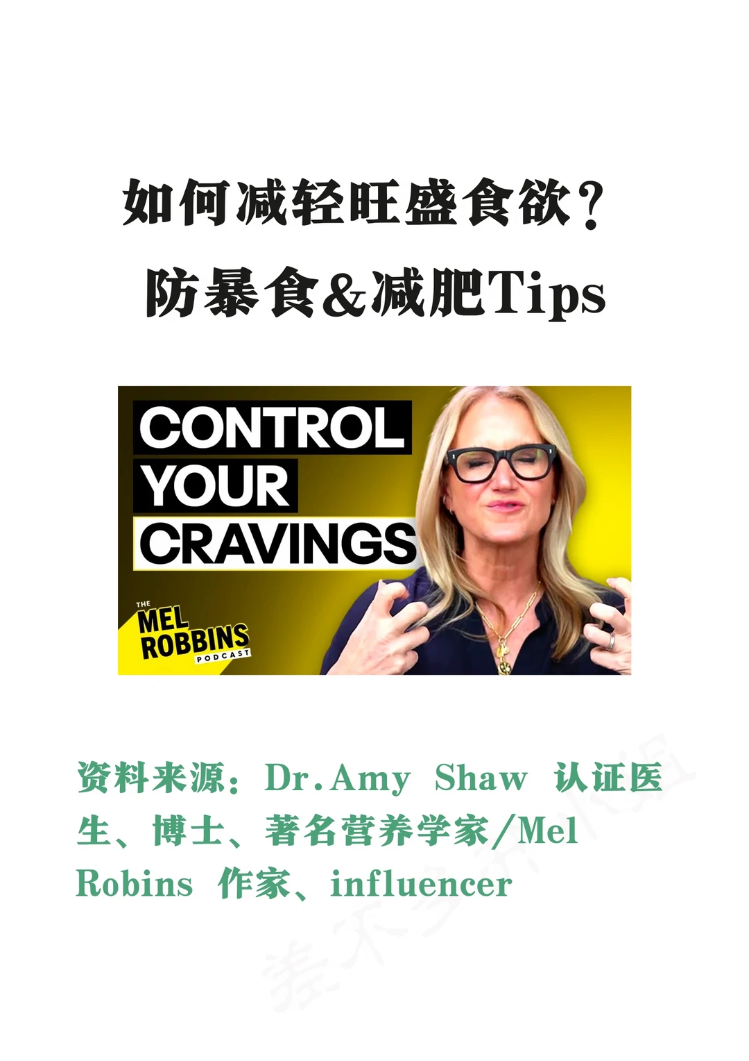 🎓认证医生：如何减轻旺盛食欲❓放暴食Tips✅