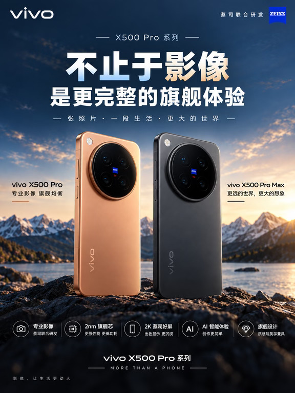 vivoX500 Pro系列怎么选？一篇看懂两款区别