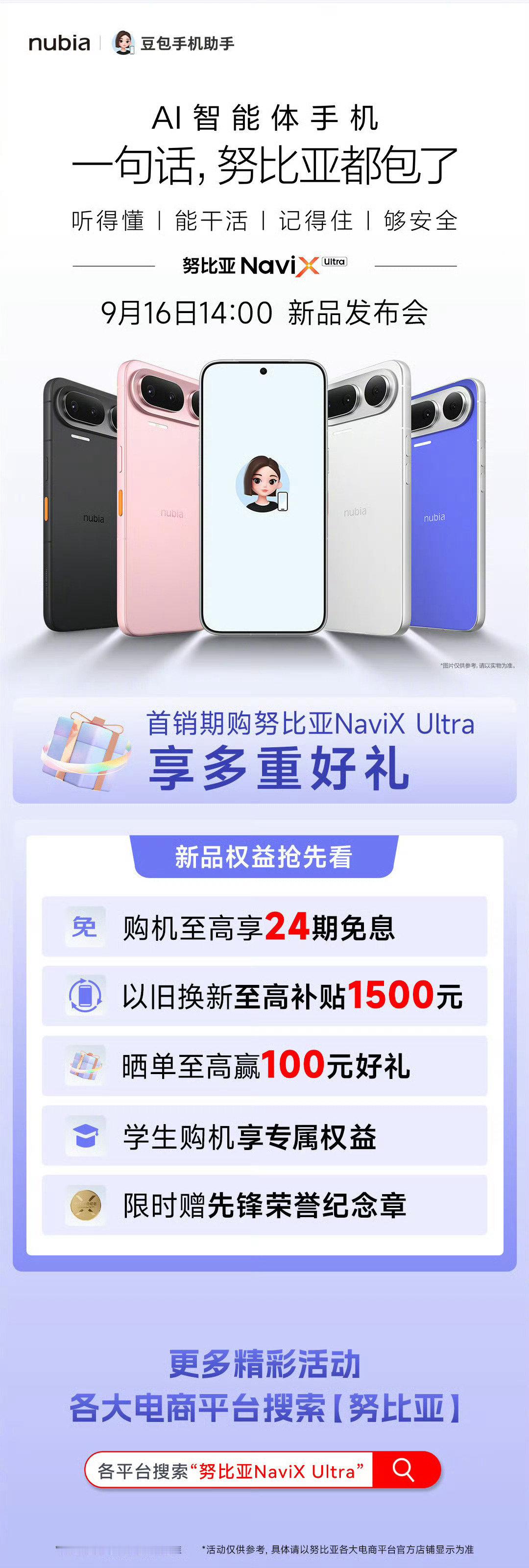 #数码闲聊站[超话]# 全球首款AI智能体手机来了！

#努比亚NaviX# Ultra官宣定档，9月16日14:00！

幻梦，蓝境，黑色，白色，你最喜欢哪个颜色？ ​