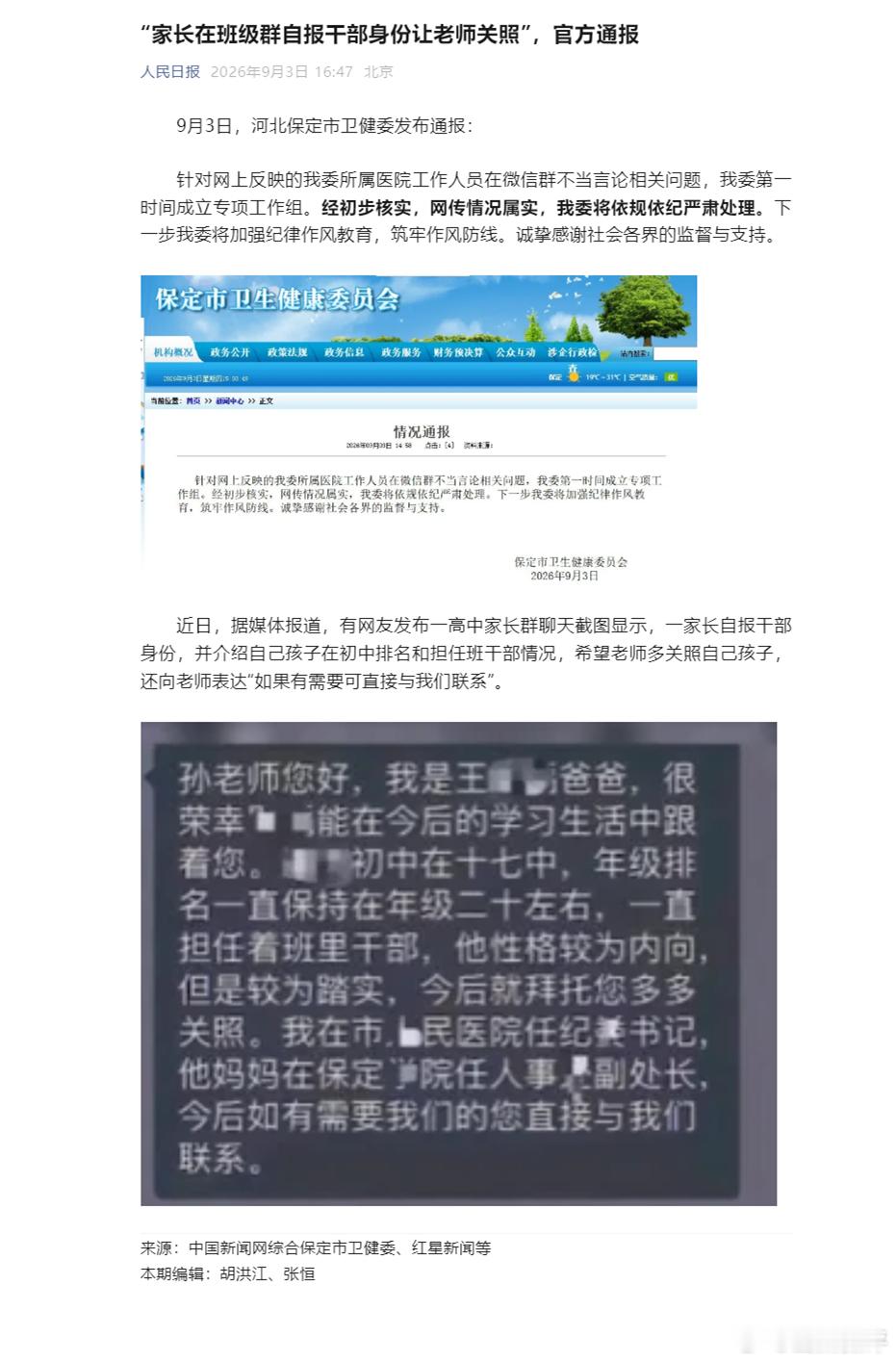 #知政观察团# 【#家长在班级群自报干部身份#】近日，有网友发布了一张聊天截图，一家长称“自己是保定市人民医院纪委书记，孩子妈妈是保定学院人事处副处长”，拜托老师多关照自己孩子，引发社会关注。
这起“家长在班级群晒公职身份求关照”的舆情，是典型的“小缺口引爆大舆情”的基层作风类事件，保 ​