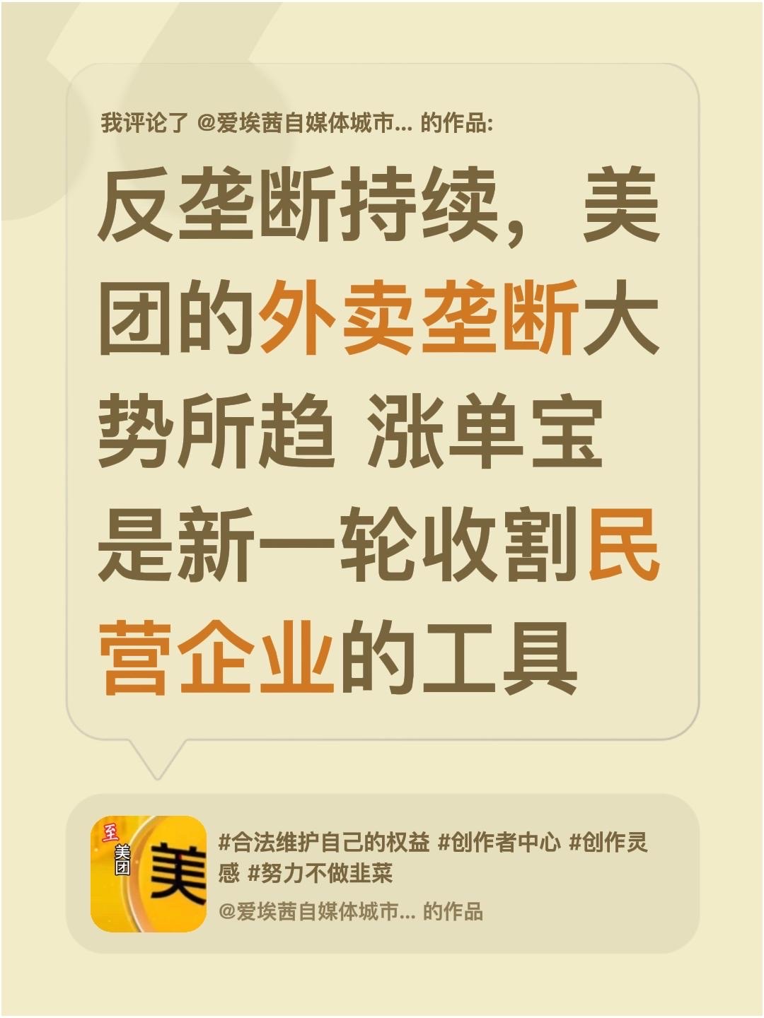 我评论了@爱埃茜自媒体城市温度 的作品：
反垄断持续，美团的外卖垄断大势所趋 涨单宝是新一轮收割民营企业的工具