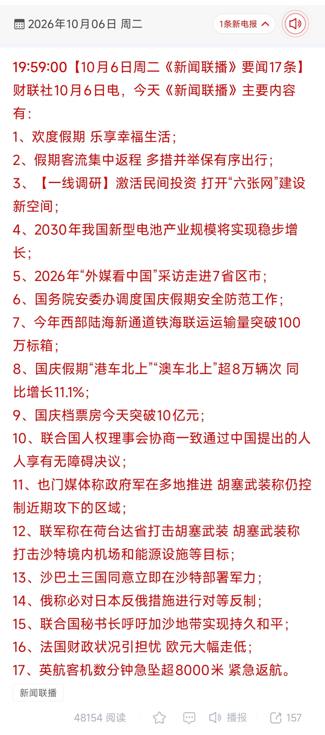 新闻联播17条要闻深度解析：从假日经济到全球博弈，看懂2026年秋日的中国与世界

2026年10月6日，正值国庆黄金周返程高峰与节后开工的衔接点。当晚《新闻联播》播出的17条要闻，不仅是对假期社会运行状况的总结，更是一份涵盖宏观经济、产业升级、地缘政治及国际民生多维度的“晴雨表”。透过这看似平铺直