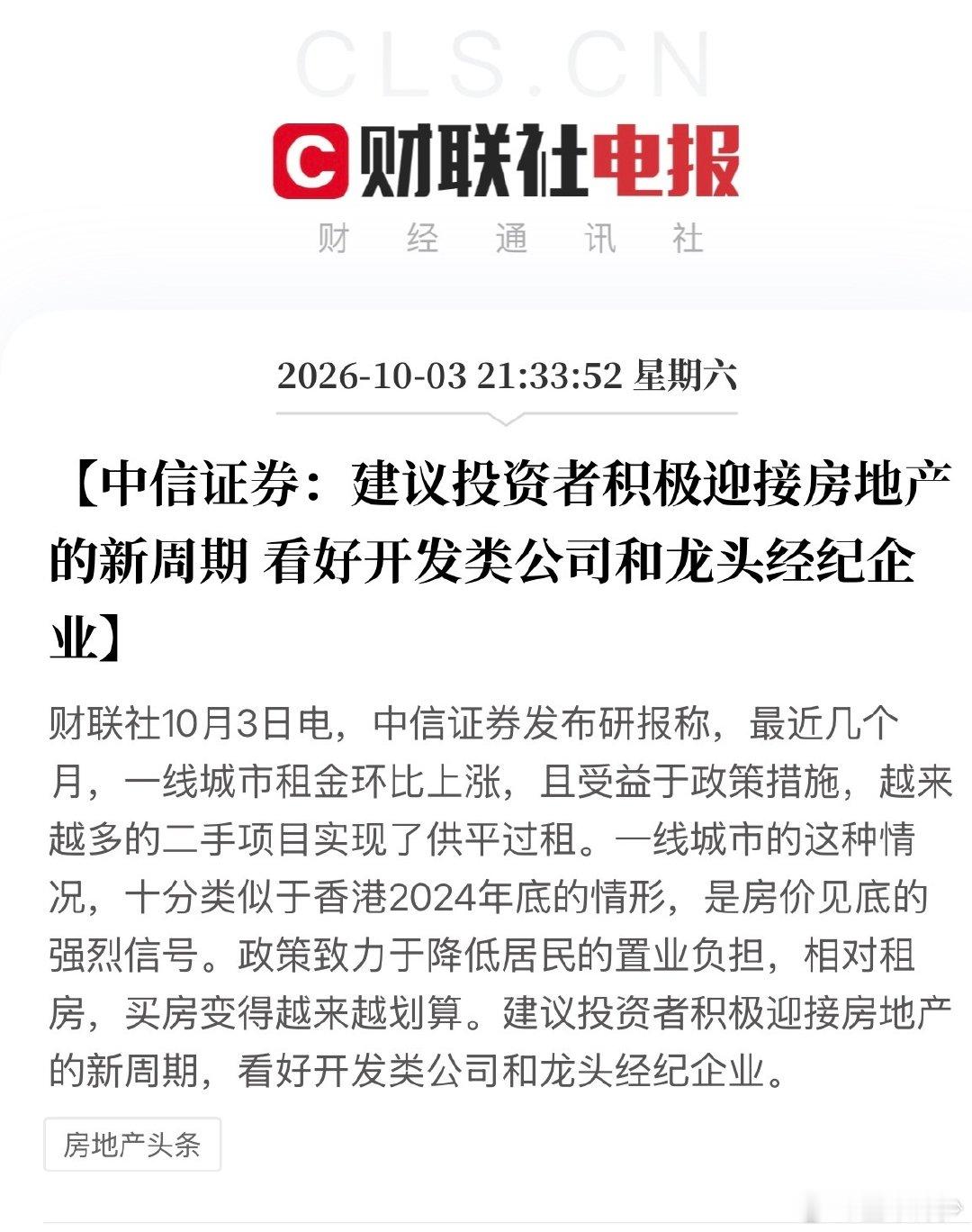 经过几年史诗级的大调整
头部开发类公司及龙头经纪企业，自然会迎接来行业新周期。
这标志着市场信心逐步修复，房地产有望从调整走向稳健发展新阶段。
当然，机会还只能说是局部性机会！
#楼市第一线# ​