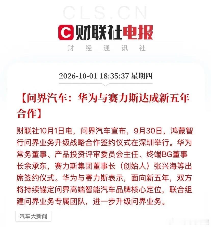 这是提前预定一字涨停了[稳了][稳了]！！！华为赛力斯新五年续约落地

9月30日深圳签约，余承东张兴海双双站台，联合组建问界专属团队，锚定高端智能品牌往上打。问界用户已破120万，M6上市4个月交付突破4.5万台。

但别忘了另一面：8月赛力斯销量同比下滑44%，二季度每卖一辆问界亏超两万。新模式转为 ​