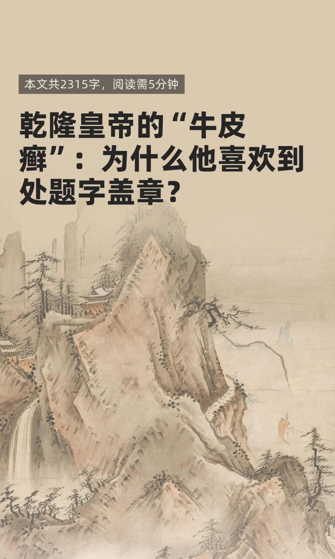 乾隆皇帝的“牛皮癣”：为什么他喜欢到处题