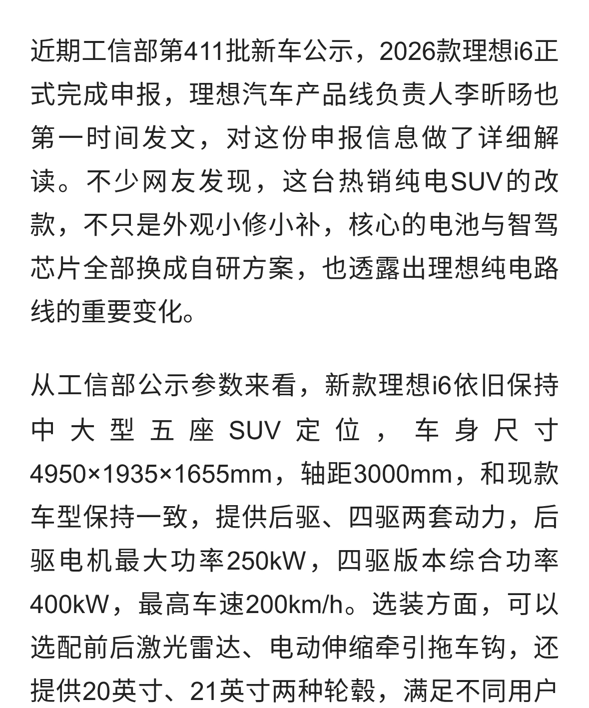 李昕旸解读新款理想i6工信部申报：双自研上车，这才是改款核心