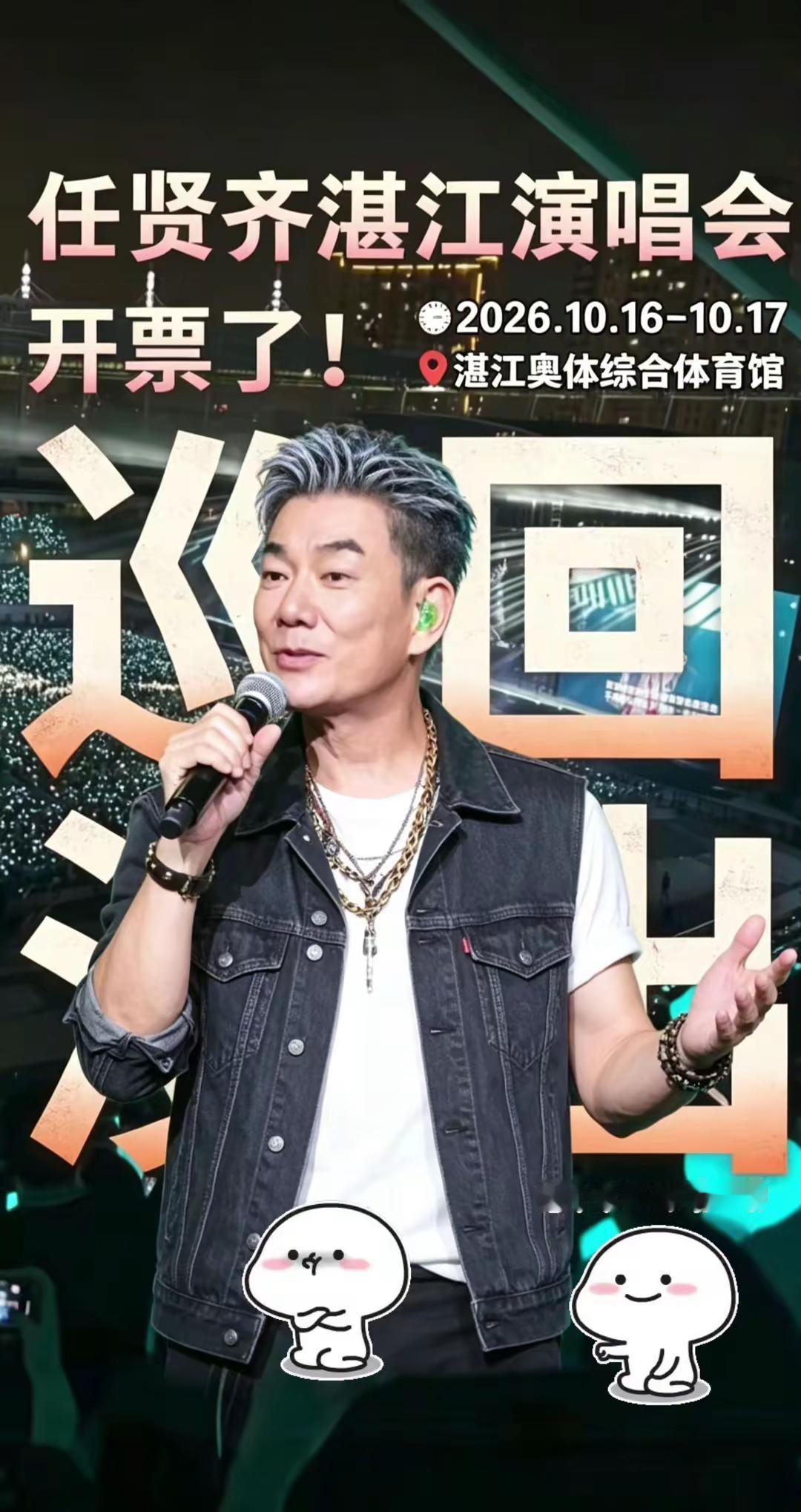 心心念念的小齐哥 终于来湛江开演唱会啦！10月见！任贤齐 任贤齐湛江演唱会