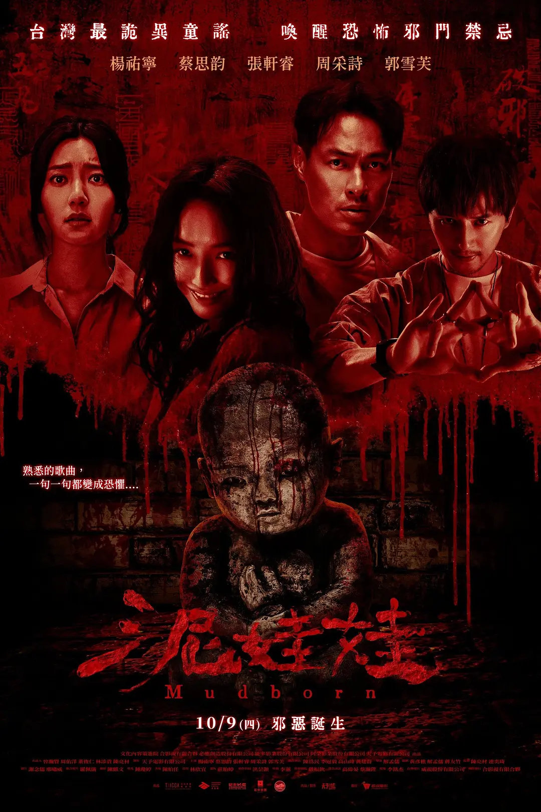 杨祐宁&蔡思韵&张轩睿&郭雪芙，惊悚恐怖台影《泥娃娃》(2025)

#泥娃娃# ​