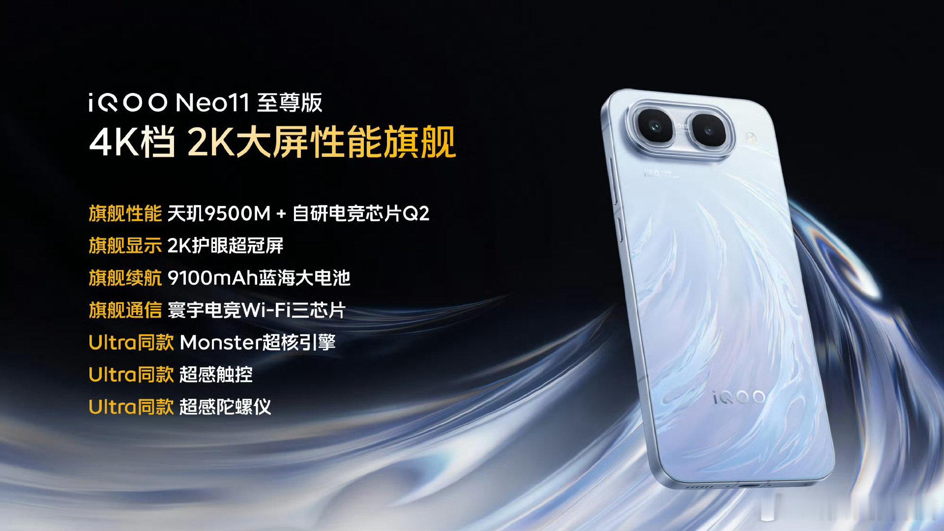 #iqoo[超话]##iQOO Neo11 至尊版#
4k档位能给到2K大屏真的很香
天玑9500M+自研电竞芯片Q2，2K护眼屏、9100mAh大电池，还有Wi‑Fi三芯片，居然还带三款iQOO15 Ultra同款配置 ​